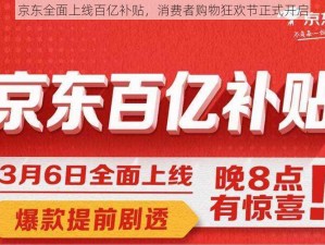 京东全面上线百亿补贴，消费者购物狂欢节正式开启