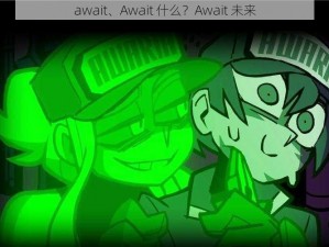 await、Await 什么？Await 未来