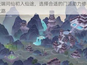 云端问仙初入仙途，选择合适的门派助力修行之路