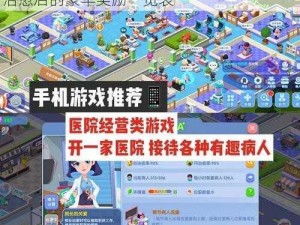 萌趣医院公主病攻略大全：治疗流程详解与治愈后的豪华奖励一览表