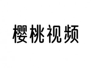 提供一个可以观看短视频的樱桃短视频网址，网址内的短视频种类丰富，能为用户带来欢乐