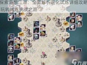 探索奇想江湖：全面解析进化试炼详细攻略 玩转试炼挑战之路