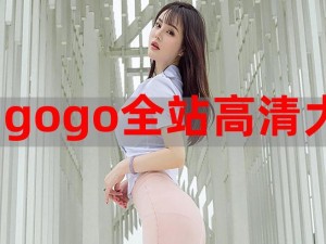 gogo 高清全球专业图片，热点资讯一手掌握