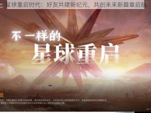 星球重启时代：好友共建新纪元，共创未来新篇章启航