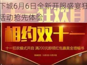 暴走地下城6月6日全新开服盛宴狂欢启动，盛大活动抢先体验