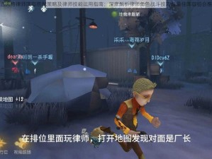 第五人格律师阵容搭配策略及律师技能运用指南：深度解析律师角色战斗技巧与最佳阵容组合推荐