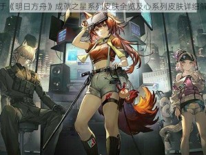 关于《明日方舟》成就之星系列皮肤全览及心系列皮肤详细解析