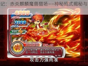 冒险战记：赤炎麒麟魔兽猎场——神秘招式揭秘与战斗解析