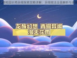 龙族幻想校园长椅异闻探索攻略详解：异闻做法全面解析与步骤指南