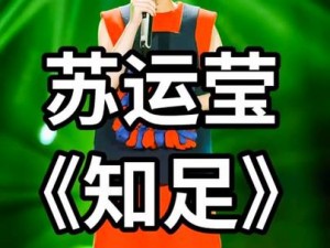 电影妈妈你真棒里面的插曲叫因来过，这首歌由苏运莹演唱