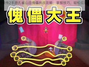 古龙群侠传2手游孔雀山庄傀儡挑战攻略：掌握技巧，轻松应对傀儡战斗挑战