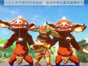 牧羊人之心五月限定时尚装扮：渣渣布林头套深度解析与体验