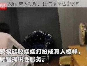 78m 成人视频：让你尽享私密时刻