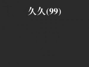 国产99久久免费精品无码—国产 99 久久免费精品无码，满足你的视觉盛宴