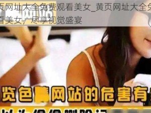 黄页网址大全免费观看美女_黄页网址大全免费观看美女，尽享视觉盛宴