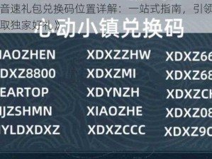 《初音速礼包兑换码位置详解：一站式指南，引领你轻松获取独家好礼》