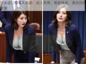 日本进口摸爆乳视频：成人专用，极致体验，满足你的欲望