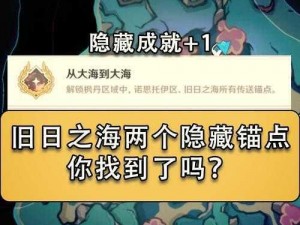 探寻原神之谜：错置的海螺隐秘位置揭秘