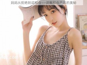 妈妈从拒绝到迎和合——详解和合产品的奥秘