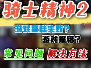 骑士精神2一打多实战指南：关键注意事项解析与战术分享