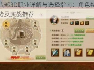 天龙八部3D职业详解与选择指南：角色特性技能优势及实战推荐