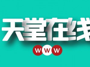 天堂资源中文官网、天堂资源中文官网为何关闭？