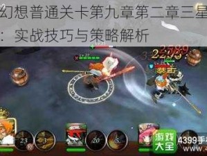 天魔幻想普通关卡第九章第二章三星通关攻略：实战技巧与策略解析