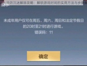 穿越火线防沉迷解除攻略：解锁游戏时间的实用方法与步骤解析