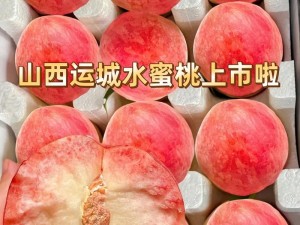 一曲二曲三曲水蜜桃，甜蜜多汁，口感鲜美，让人回味无穷