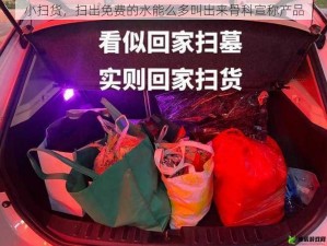 小扫货，扫出免费的水能么多叫出来骨科宣称产品