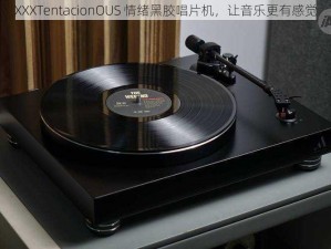 XXXTentacionOUS 情绪黑胶唱片机，让音乐更有感觉