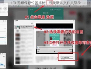 LOL视频保存位置揭秘：寻找默认文件夹路径