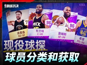 巅峰之战：NBA巨星球员培养攻略详解