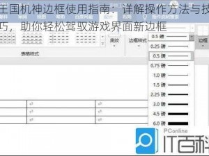 王国机神边框使用指南：详解操作方法与技巧，助你轻松驾驭游戏界面新边框