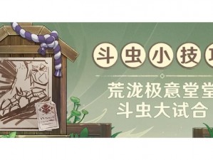 《原神》荒泷极意堂堂斗虫大试合全方位攻略：实战技巧与高效策略解密