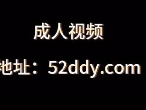 成人试看120秒体验区视频,体验成人试看 120 秒视频，探索未知世界