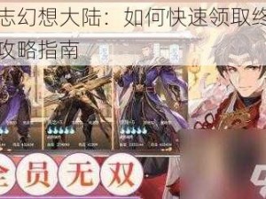 三国志幻想大陆：如何快速领取终身元宝卡攻略指南