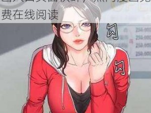 歪歪漫画在线阅读页面免费漫画入口页面秋蝉，热门漫画免费在线阅读