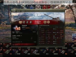 《坦克世界闪击战》VK3002(M)全面解析：性能特点与实战应用介绍