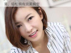 Japanese 丰满大乳 HD18 专业美容丰乳膏，轻松拥有完美胸型