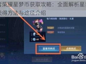 王者荣耀星梦币获取攻略：全面解析星梦币的获得方法与途径介绍