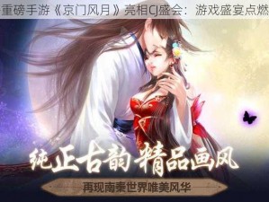 好玩友携重磅手游《京门风月》亮相CJ盛会：游戏盛宴点燃夏日激情