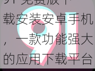 91 免费版下载安装安卓手机，一款功能强大的应用下载平台