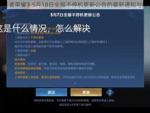 关于《王者荣耀》5月18日全服不停机更新公告的最新通知与细节解读