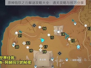 原神饱饮之丘解谜攻略大全：通关攻略与技巧分享