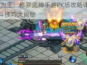 胜者为王：修罗武神手游PK场攻略详解——战斗技巧大揭秘