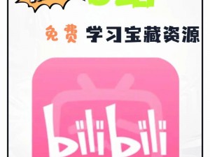 一款汇聚了众多视频资源的 APP，B站大全 2023 年更新，带来全新体验