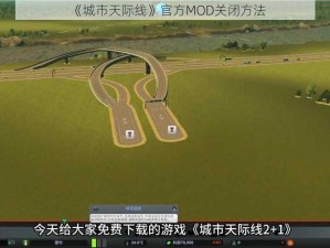 《城市天际线》官方MOD关闭方法