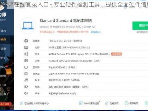 鲁大师在线登录入口 - 专业硬件检测工具，提供全面硬件信息
