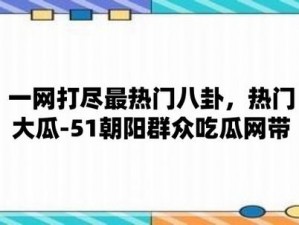 51 朝阳群众爆料吃瓜网，真的假的？